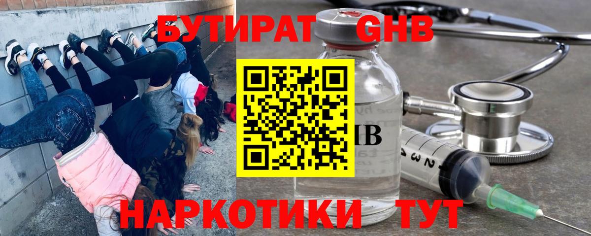 БУТИРАТ оксибутират Вятские Поляны